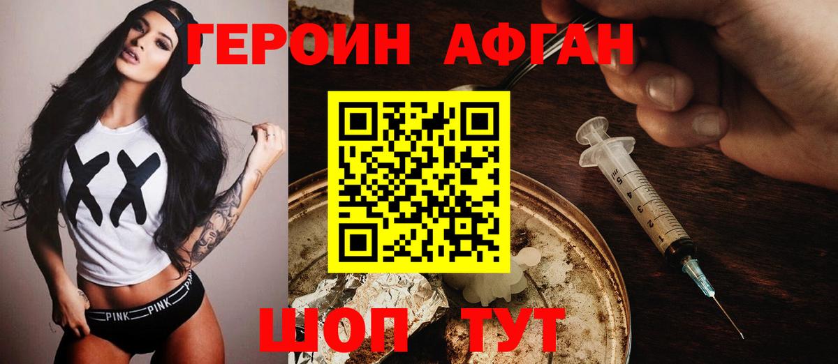 Героин афганец Тобольск